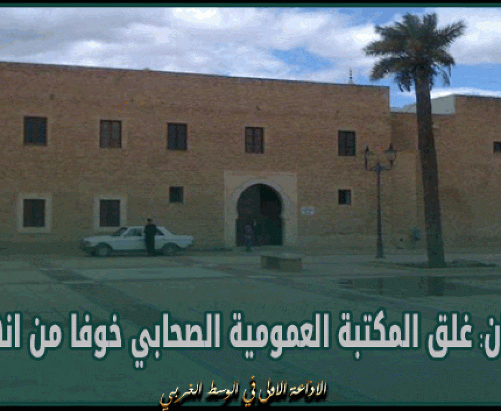القيروان: غلق المكتبة العمومية الصحابي خوفا من انهيارها