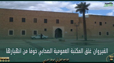 القيروان: غلق المكتبة العمومية الصحابي خوفا من انهيارها