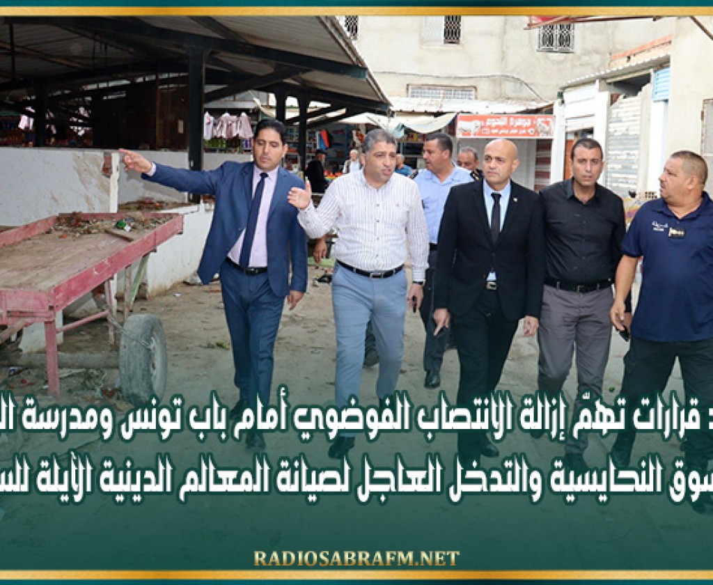 القيروان: قرارات تهمّ إزالة الانتصاب الفوضوي أمام باب تونس ومدرسة الرحبة وتهيئة سوق النحايسية والتدخل العاجل لصيانة المعالم الدينية الآيلة للسقوط