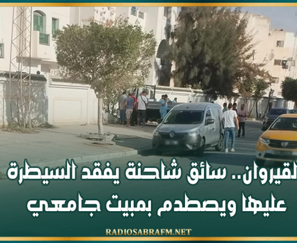 القيروان.. سائق شاحنة يفقد السيطرة عليها ويصطدم بمبيت جامعي