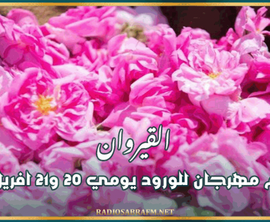 القيروان: تنظيم مهرجان للورود يومي 20 و21 افريل 2024