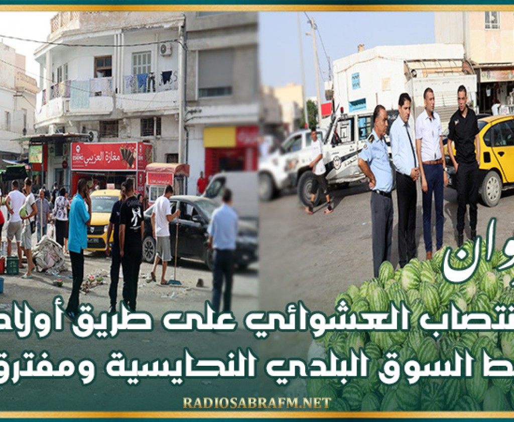 القيروان: إزالة الإنتصاب العشوائي على طريق أولاد فرحان و بمحيط السوق البلدي النحايسية ومفترق مارينا