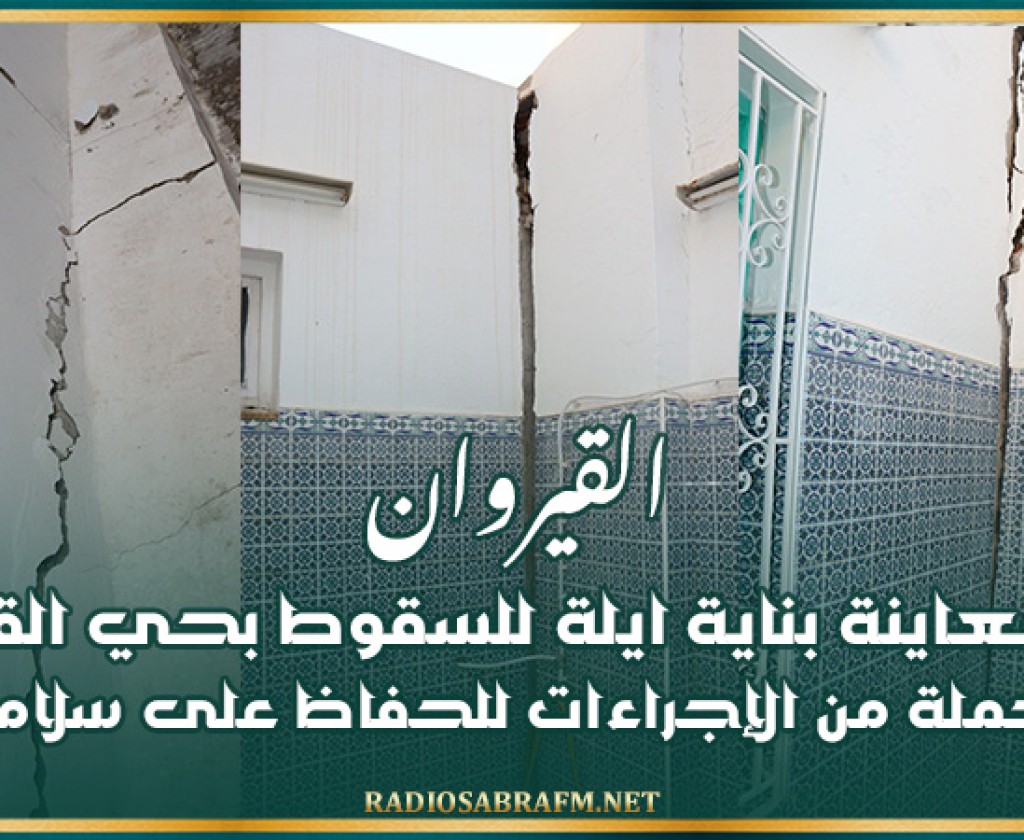 بعد معاينة بناية ايلة للسقوط بحي القرقابية .. إتخاذ جملة من الإجراءات للحفاظ على سلامة المارة