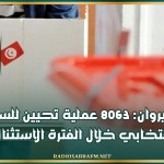 القيروان: 8063 عملية تحيين للسجل الانتخابي خلال الفترة الاستثنائية