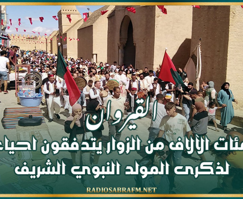 القيروان: مئات الآلاف من الزوار يتدفقون احياء لذكرى المولد النبوي الشريف
