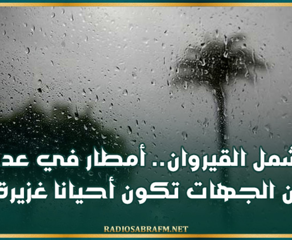 تشمل القيروان.. أمطار في عدد من الجهات تكون أحيانا غزيرة