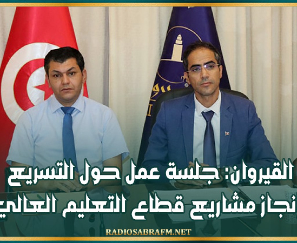 القيروان: جلسة عمل حول التسريع بإنجاز مشاريع قطاع التعليم العالي