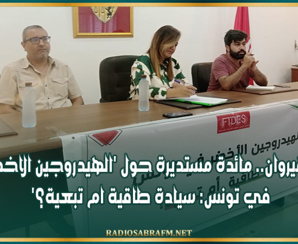 القيروان.. مائدة مستديرة حول 'الهيدروجين الاخضر في تونس: سيادة طاقية ام تبعية؟'