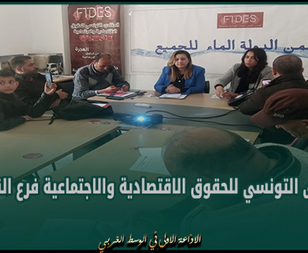 المنتدى التونسي للحقوق الاقتصادية والاجتماعية فرع القيروان ينظم ندوة صحفية حول "الحق في الماء بين التشريعات والواقع"
