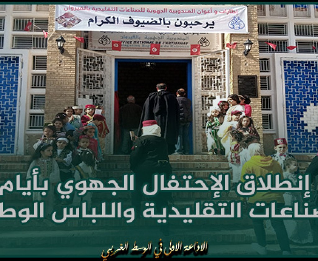 القيروان.. إنطلاق الإحتفال الجهوي بأيام الصناعات التقليدية واللباس الوطني