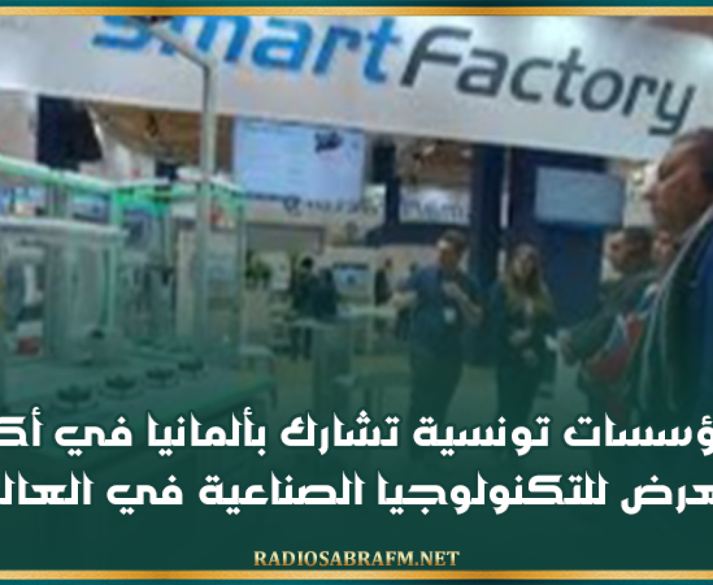 مؤسسات تونسية تشارك بألمانيا في أكبر معرض للتكنولوجيا الصناعية في العالم