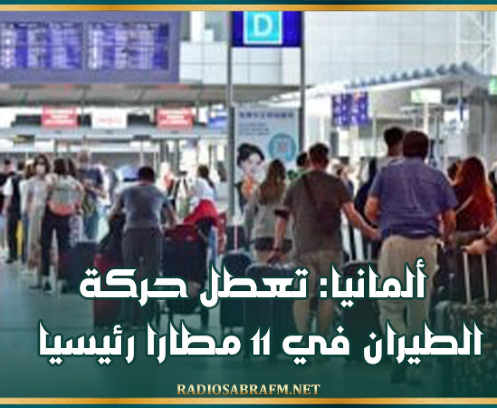 ألمانيا: تعطل حركة الطيران في 11 مطارا رئيسيا