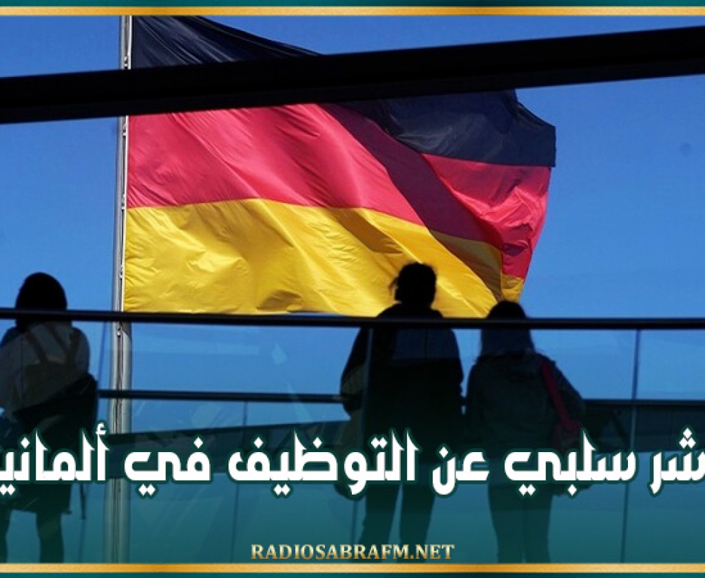 مؤشر سلبي عن التوظيف في ألمانيا