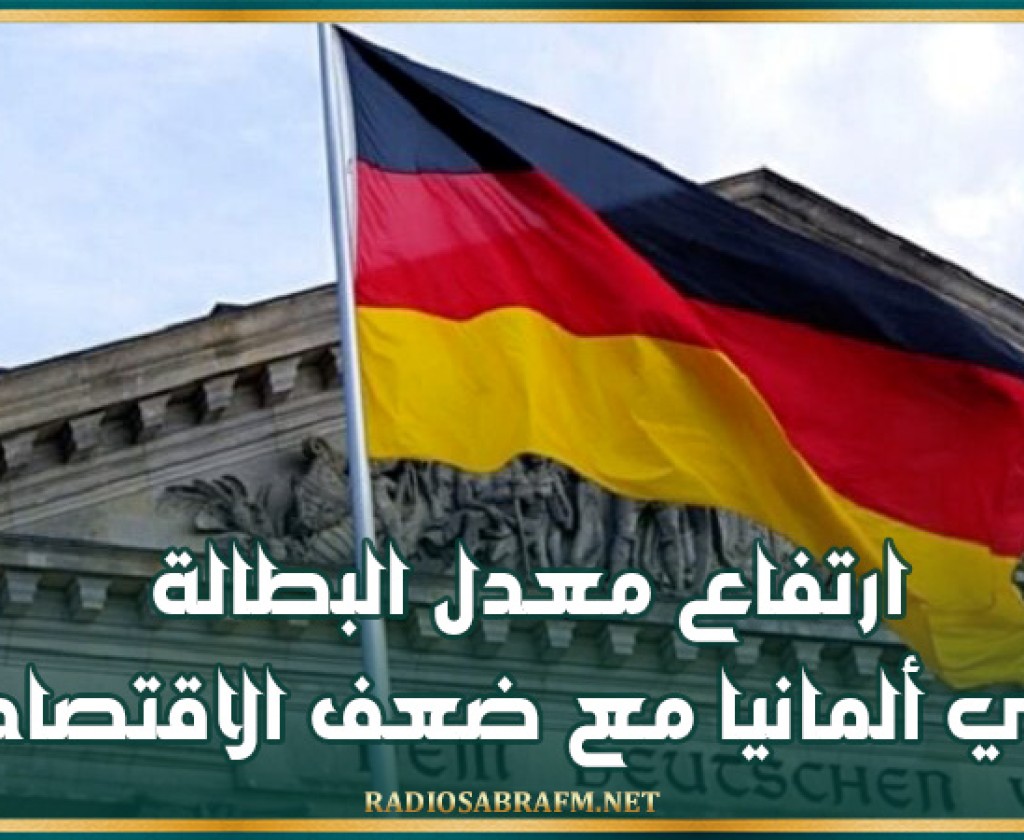 ارتفاع معدل البطالة في ألمانيا مع ضعف الاقتصاد