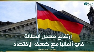 ارتفاع معدل البطالة في ألمانيا مع ضعف الاقتصاد