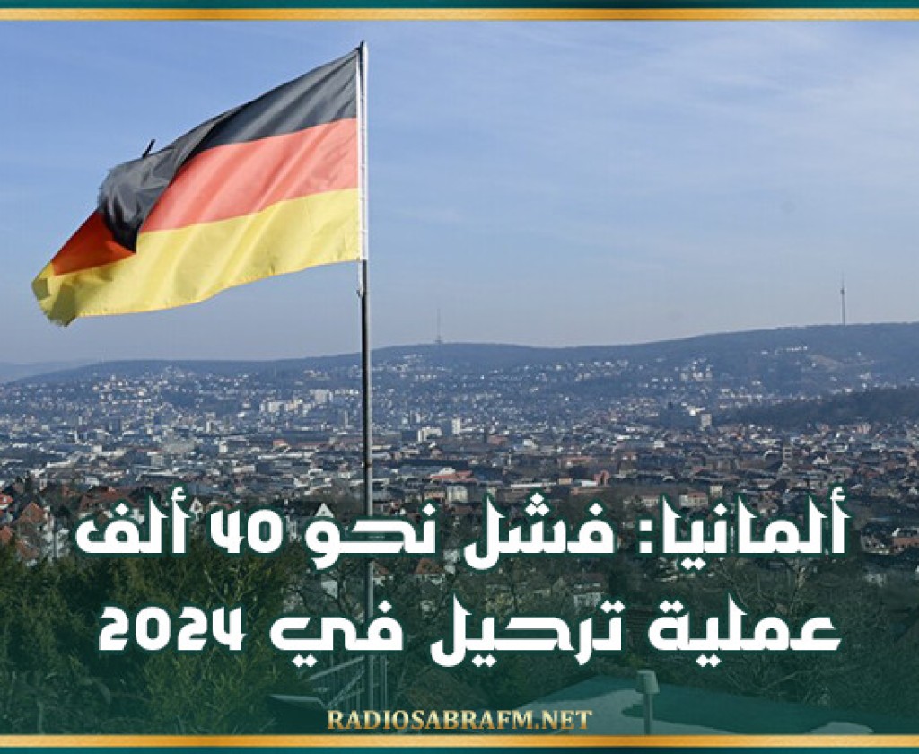 ألمانيا: فشل نحو 40 ألف عملية ترحيل في 2024