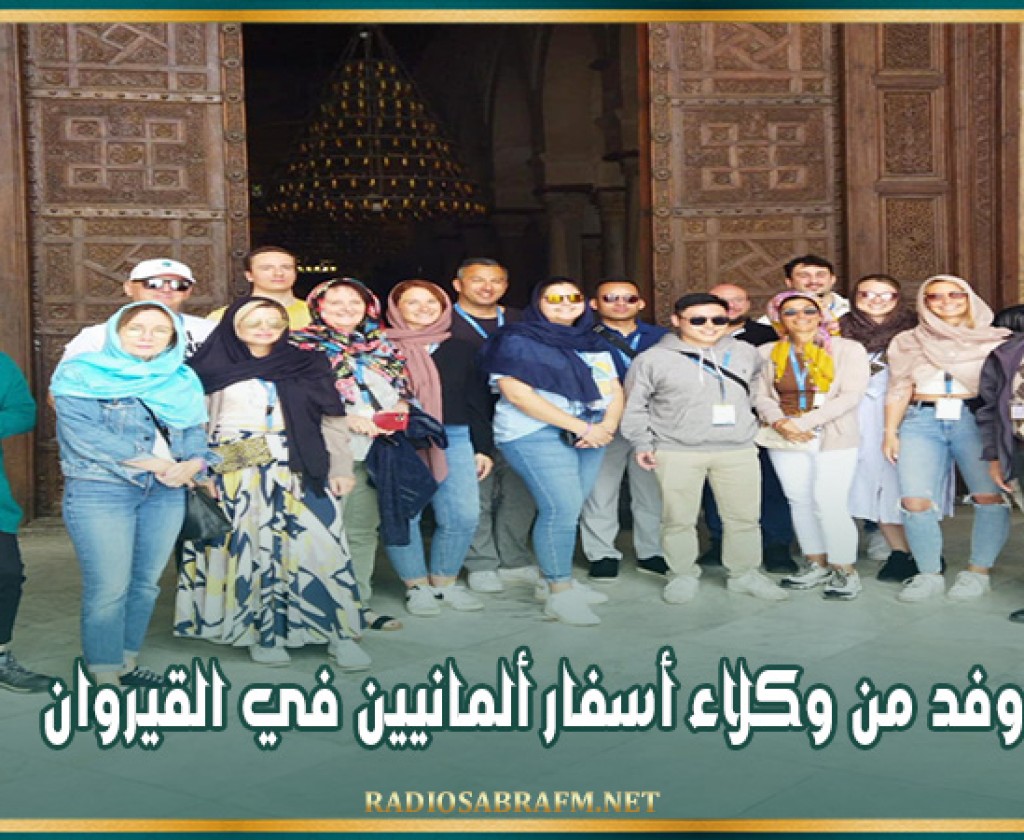 وفد من وكلاء أسفار ألمانيين في القيروان