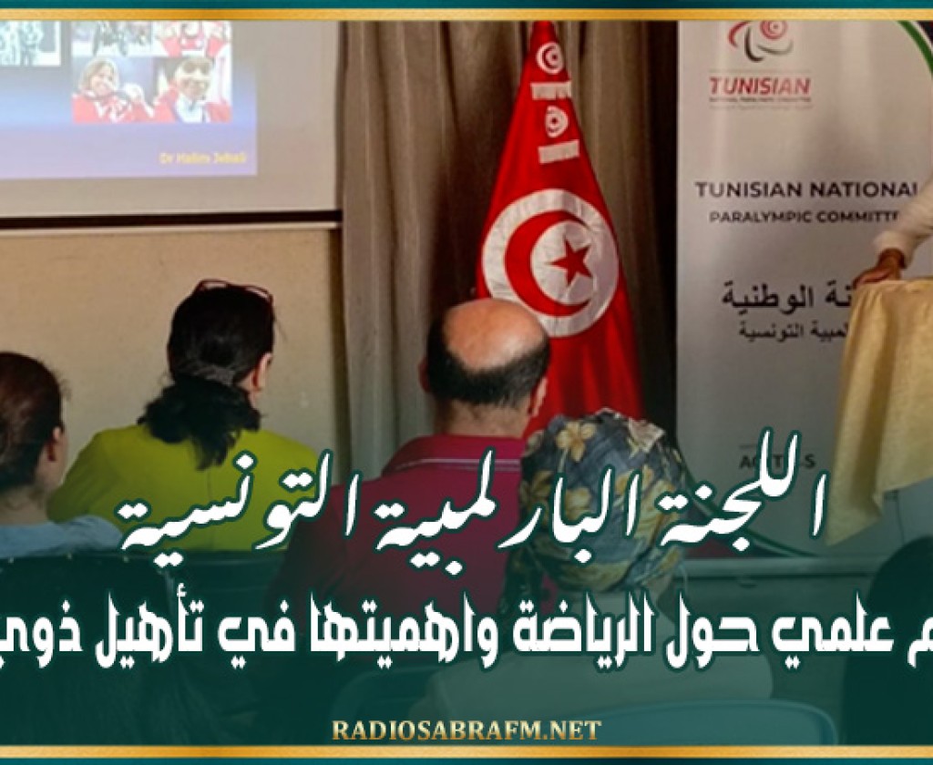 اللجنة البارلمبية التونسية تنظم يوم علمي حول الرياضة واهميتها في تأهيل ذوي الإعاقة