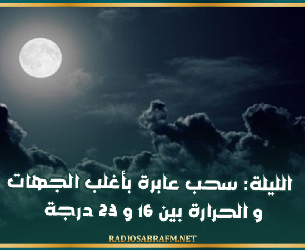 الليلة: سحب عابرة بأغلب الجهات و الخرارة بين 16 و 23 درجة