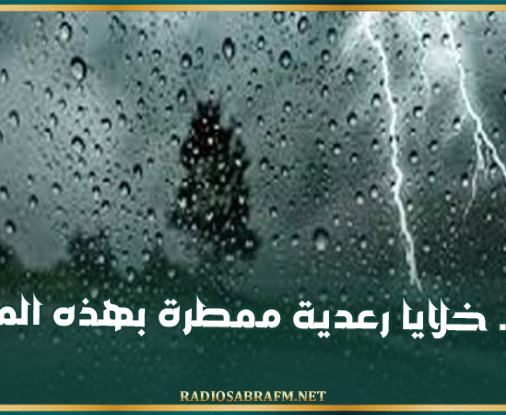 الليلة.. خلايا رعدية ممطرة بهذه المناطق