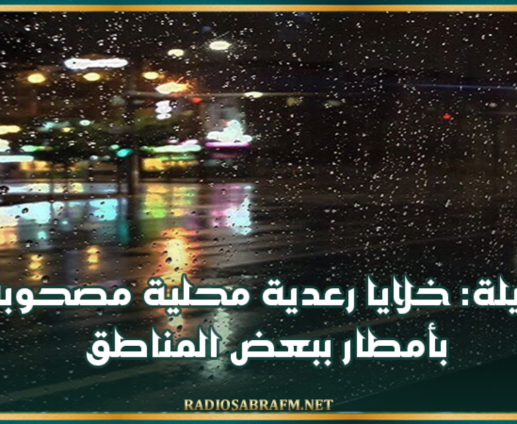 الليلة: خلايا رعدية محلية مصحوبة بأمطار ببعض المناطق