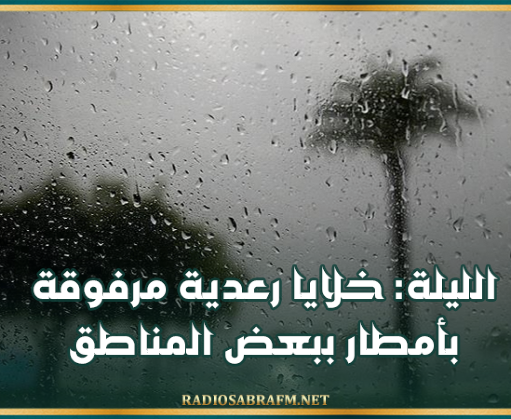 الليلة: خلايا رعدية مرفوقة بأمطار ببعض المناطق