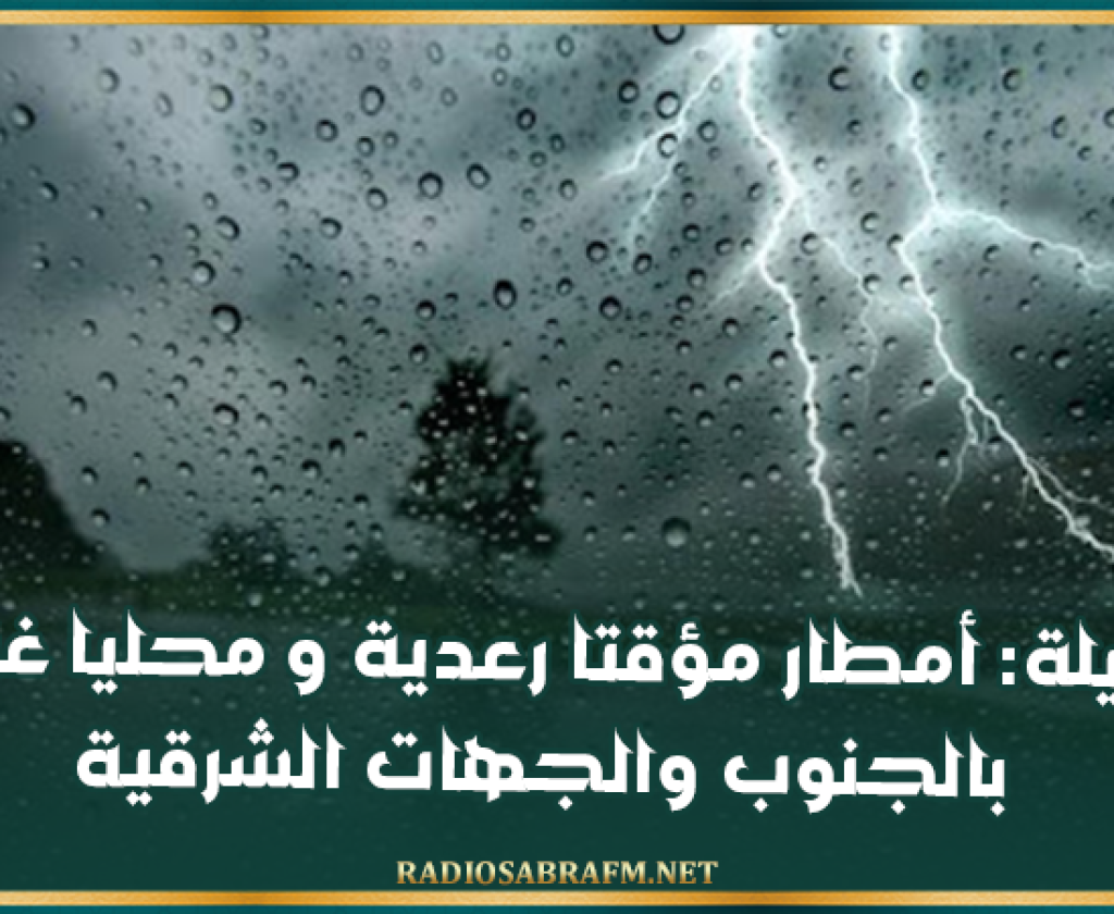الليلة: أمطار مؤقتا رعدية و محليا غزيرة بالجنوب والجهات الشرقية