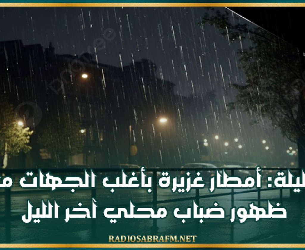 الليلة: أمطار غزيرة بأغلب الجهات مع ظهور ضباب محلي آخر الليل