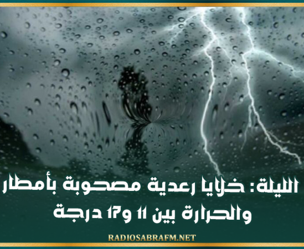 الليلة: خلايا رعدية مصحوبة بأمطار والحرارة بين 11 و17 درجة