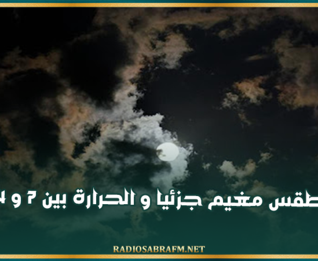 الليلة: طقس مغيم جزئيا و الحرارة بين 7 و 14 درجة