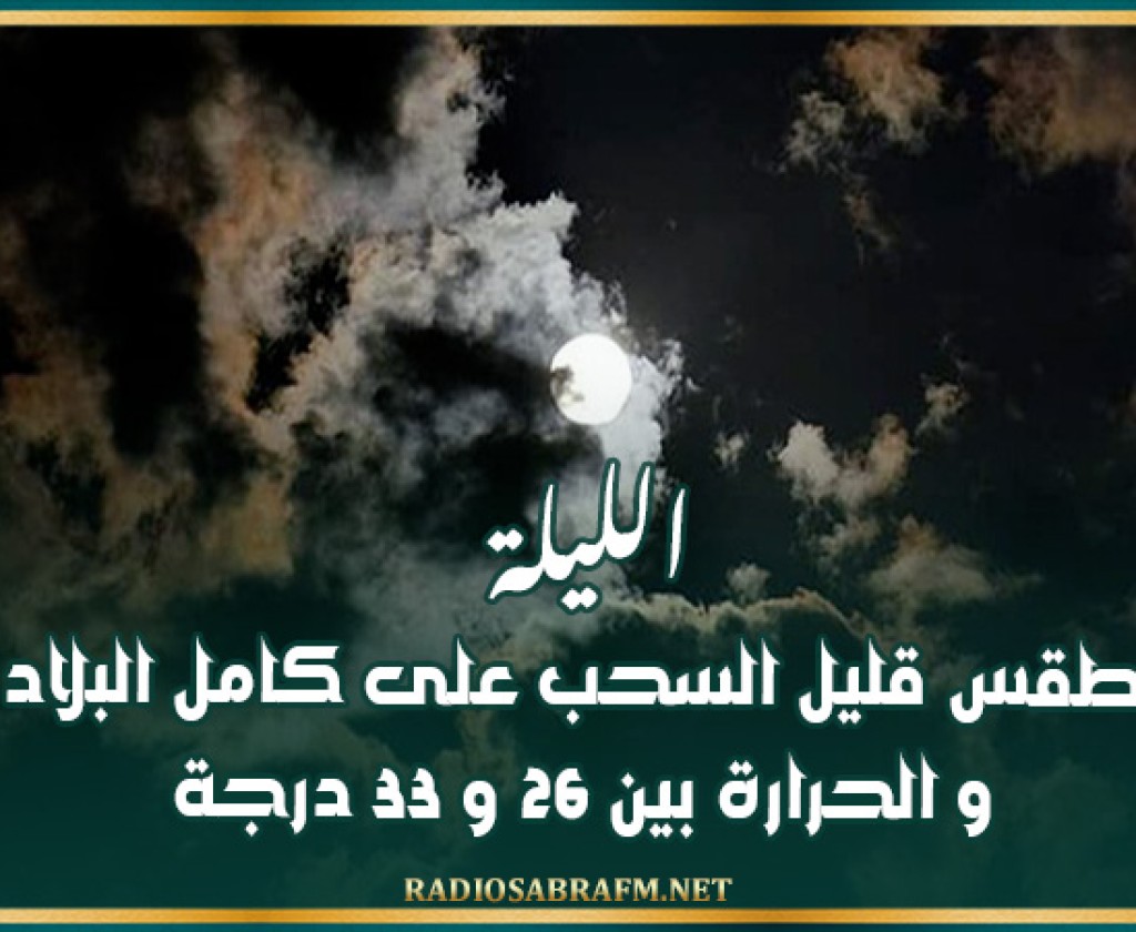 الليلة: طقس قليل السحب على كامل البلاد و الحرارة بين 26 و 33 درجة