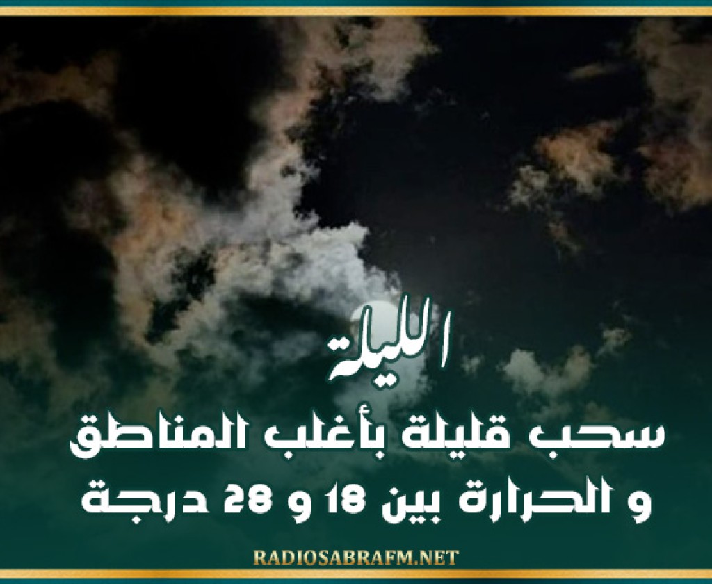 الليلة: سحب قليلة بأغلب المناطق و الحرارة بين 18 و 28 درجة