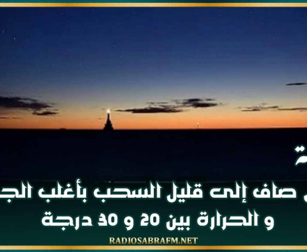 الليلة: طقس صاف إلى قليل السحب بأغلب الجهات و الحرارة بين 20 و 30 درجة