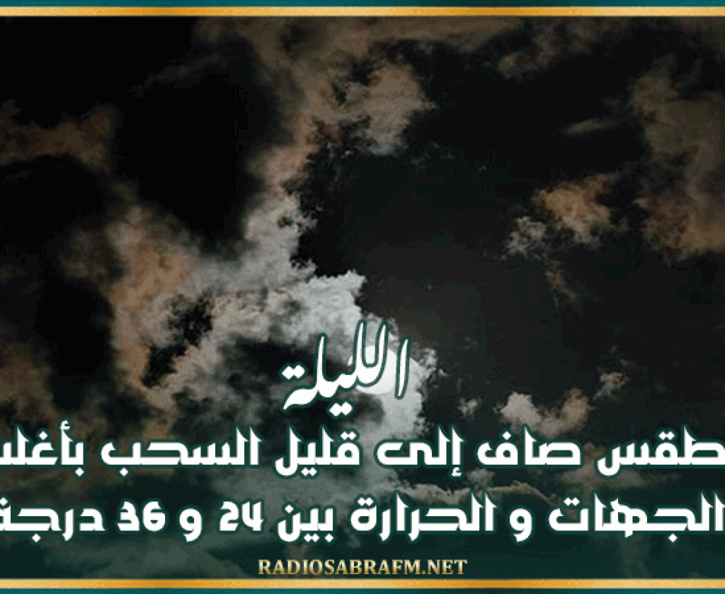 الليلة: طقس صاف إلى قليل السحب بأغلب الجهات و الحرارة بين 24 و 36 درجة