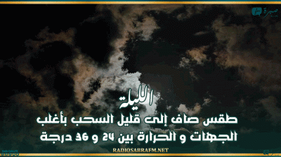 الليلة: طقس صاف إلى قليل السحب بأغلب الجهات و الحرارة بين 24 و 36 درجة