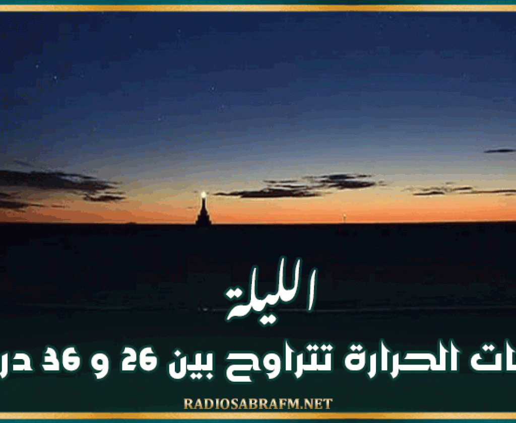 الليلة: درجات الحرارة تتراوح بين 26 و 36 درجة