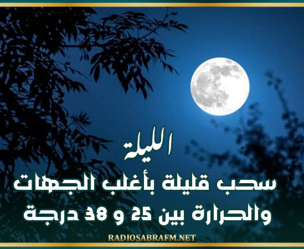 الليلة: سحب قليلة بأغلب الجهات و الحرارة بين 25 و 38 درجة