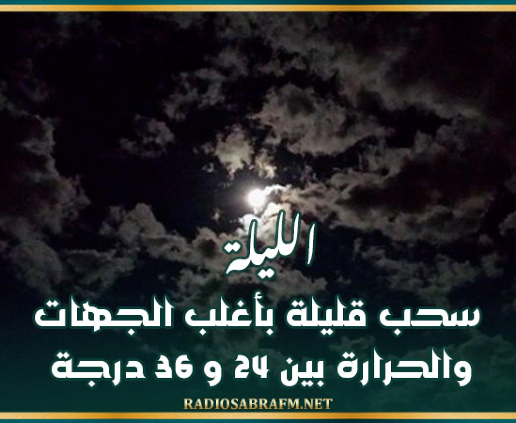 طقس الليلة: سحب قليلة بأغلب الجهات و الحرارة بين 24 و 36 درجة