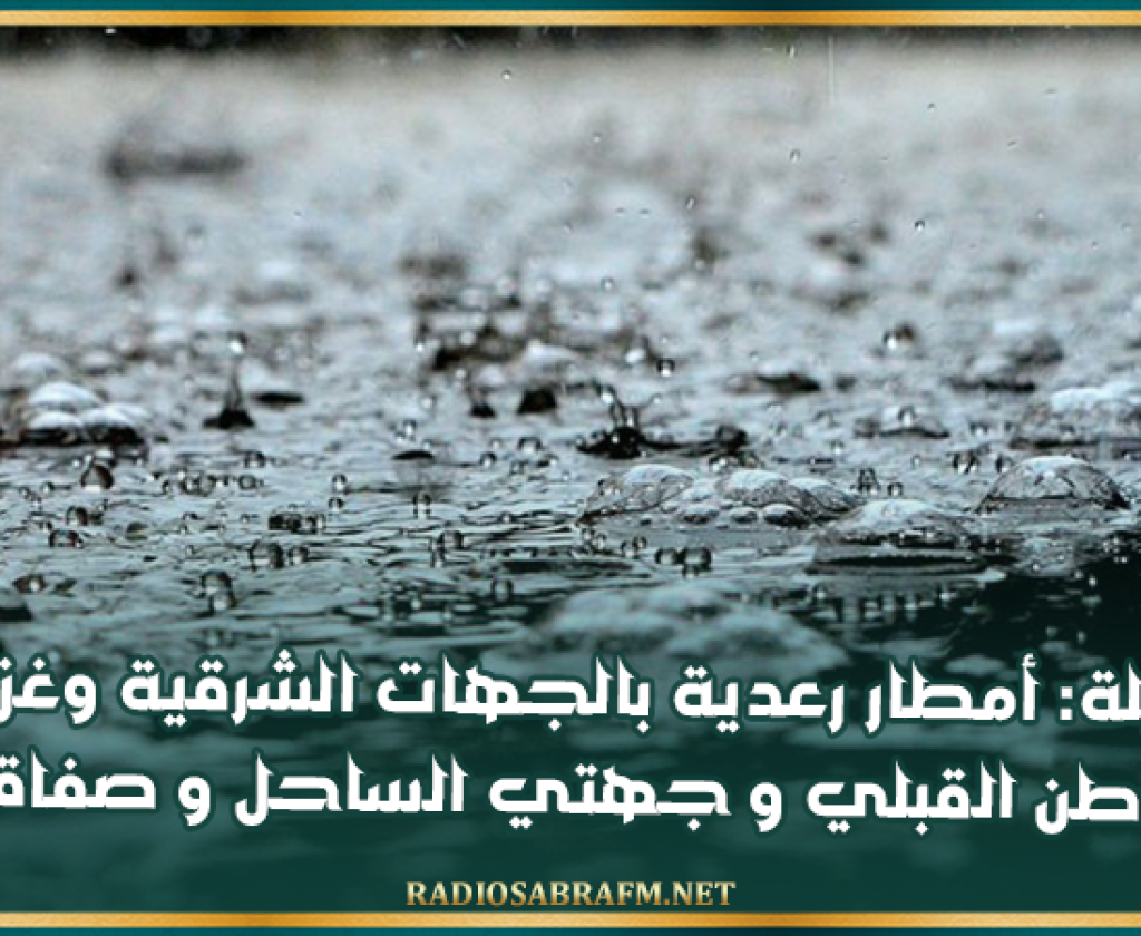 الليلة: أمطار رعدية بالجهات الشرقية وغزيرة بالوطن القبلي و جهتي الساحل و صفاقس