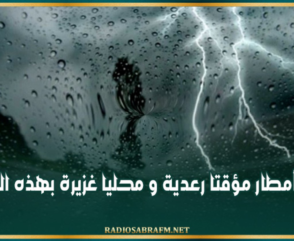 الليلة: أمطار مؤقتا رعدية و محليا غزيرة بهذه المناطق
