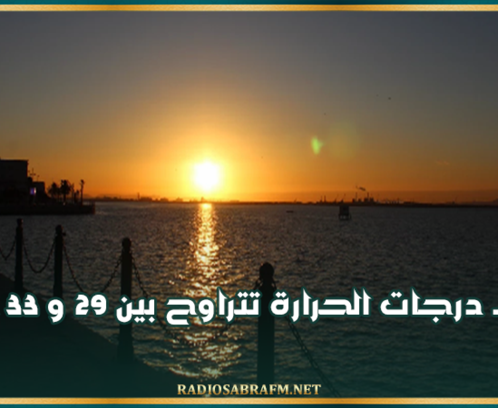 الليلة.. درجات الحرارة تتراوح بين 29 و 33 درجة