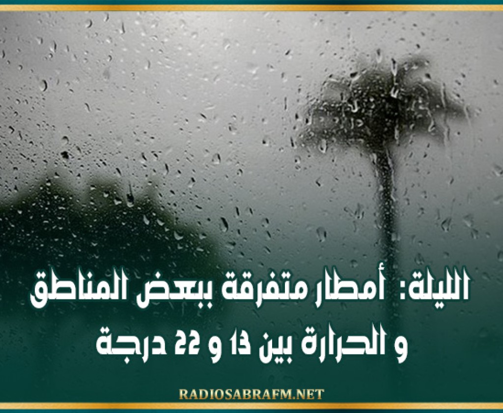 الليلة: أمطار متفرقة ببعض المناطق و الحرارة بين 13 و 22 درجة