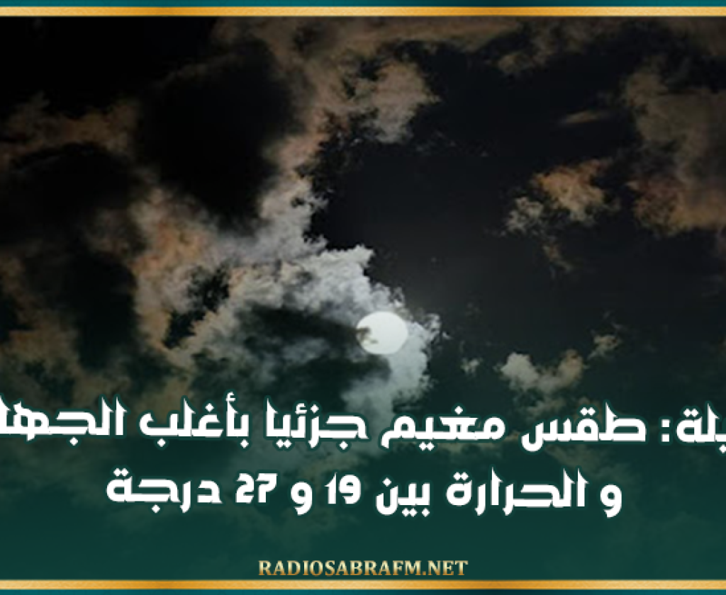 الليلة: طقس مغيم جزئيا بأغلب الجهات و الحرارة بين 19 و 27 درجة