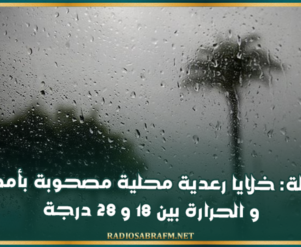 الليلة: خلايا رعدية محلية مصحوبة بأمطار و الحرارة بين 18 و 28 درجة