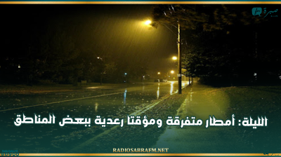 الليلة: أمطار متفرقة ومؤقتا رعدية ببعض المناطق