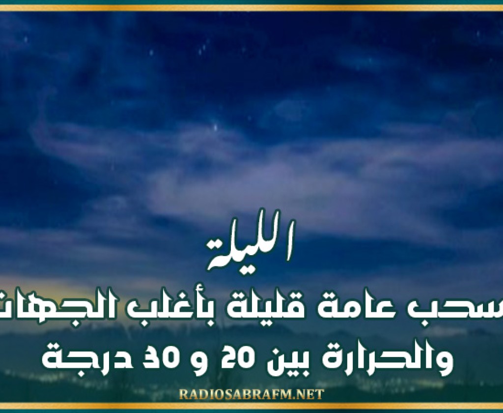 الليلة: سحب عامة قليلة بأغلب الجهات والحرارة بين 20 و 30 درجة