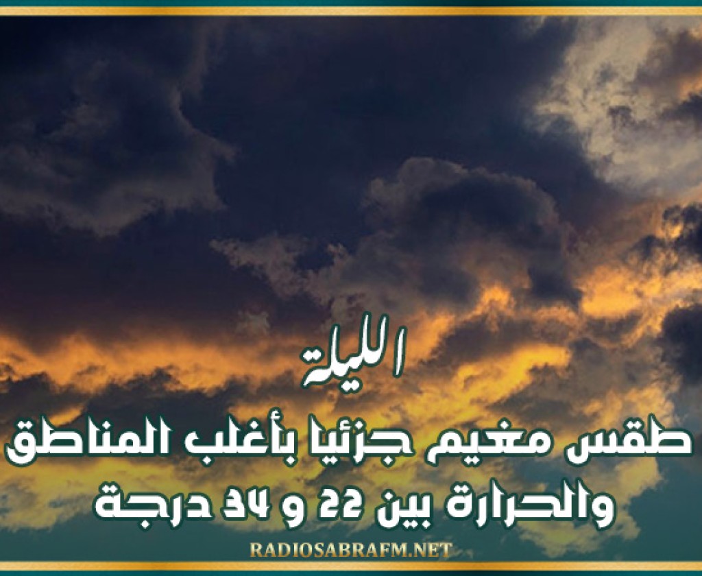 الليلة: طقس مغيم جزئيا بأغلب المناطق والحرارة بين 22 و 34 درجة