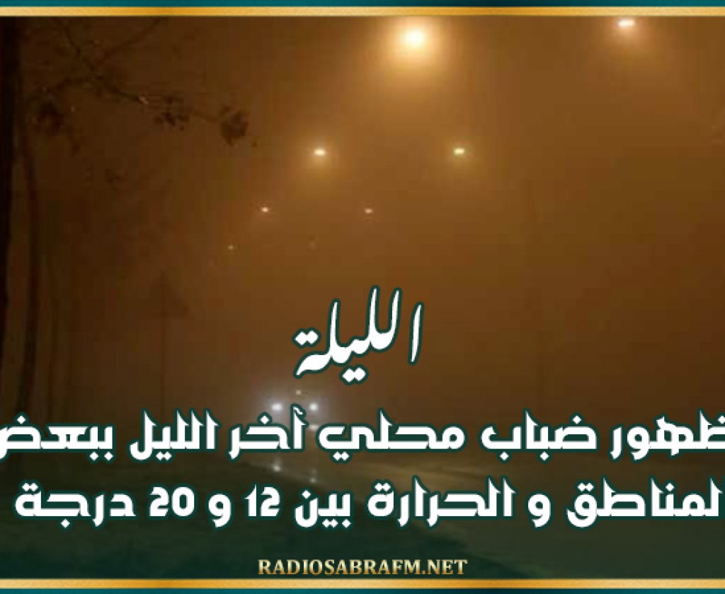 الليلة: ظهور ضباب محلي آخر الليل ببعض المناطق و الحرارة بين 12 و 20 درجة