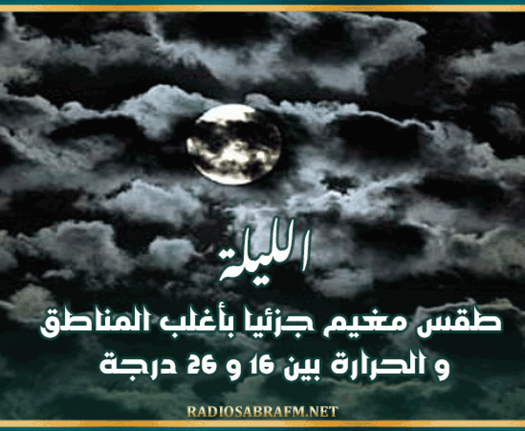 الليلة: طقس مغيم جزئيا بأغلب المناطق و الحرارة بين 16 و 26 درجة