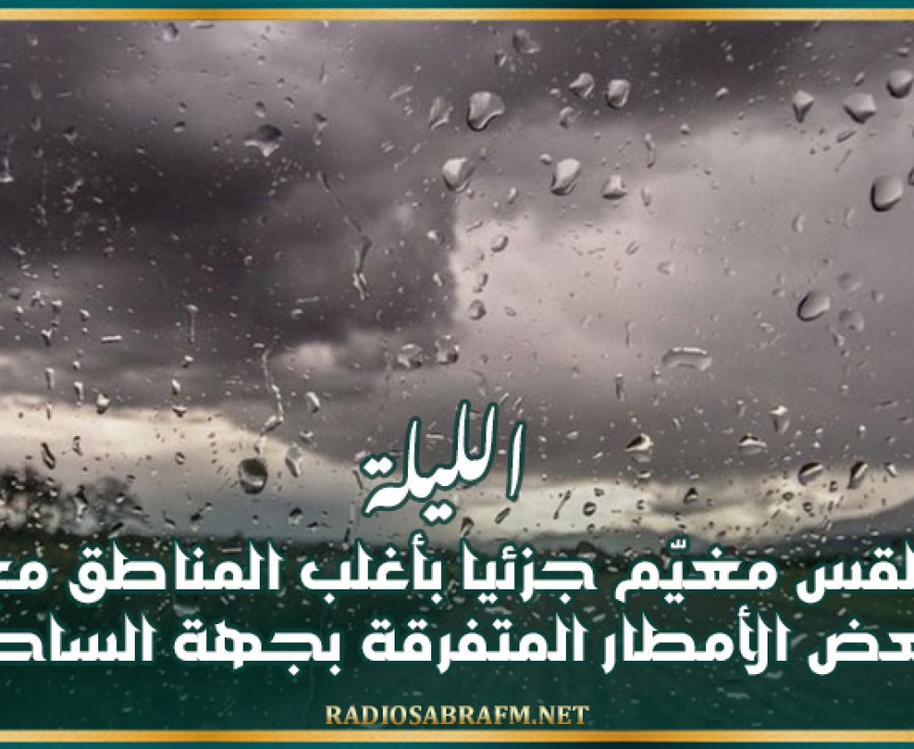 الليلة: طقس مغيّم جزئيا بأغلب المناطق مع بعض الأمطار المتفرقة بجهة الساحل